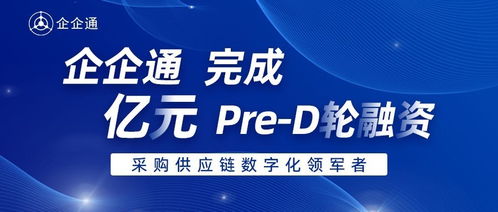 企企通完成Pre-D輪融資，華映資本獨家投資，加速商務信息咨詢業務升級